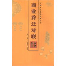 五体书法集联系列丛书·商业乔迁对联：隶书集字