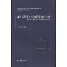 支架式教学·有效教学的生长点：高中数学课堂教学方式的探索与研究