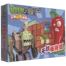植物大战僵尸立体玩偶拼插：无敌爆破组
