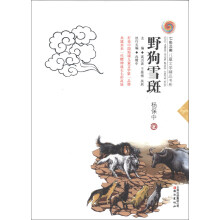 七彩云南儿童文学精品书系:野狗雪斑