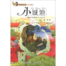 薛涛心灵成长小说珍藏本:小城池