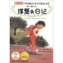 最畅销当代国际儿童文学精品书系:洋葱头日记