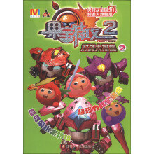 果宝特攻（2）：对战大揭秘（2）