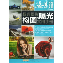 摄影大讲堂：数码摄影构图与曝光实用手册