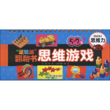 “逻辑脑”翻翻书思维游戏：思维力（5-7岁）