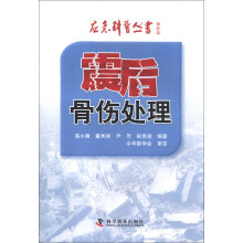 应急科普丛书（地震篇）：震后骨伤处理