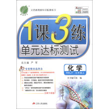 春雨教育·1课3练单元达标测试:9年级化学(上)(RMJY)(2013秋)