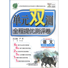 春雨教育·单元双测全程提优测评卷:语文(9年级上)(北师大版)(2013秋)