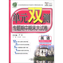 春雨教育·单元双测专题期中期末大试卷:英语(9年级上)(外研社新标准)(全新升级版)(2013秋)