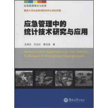 应急管理理论与实务：应急管理中的统计技术研究与应用
