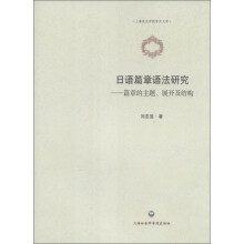 上海政法学院学术文库·日语篇章语法研究：篇章的主题、展开及结构