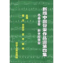 新编中国声乐作品选(第4集):名曲荟萃 新世纪歌声