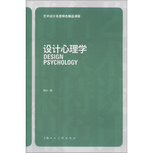 艺术设计名家特色精品课程：设计心理学