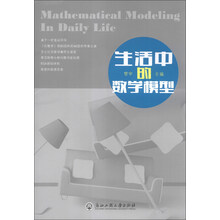 生活中的数学模型