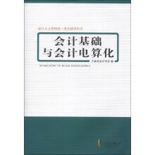 会计从业资格统一考试辅导用书：会计基础与会计电算化