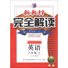新教材完全解读:英语(8年级上)(新目标·人)(金版)