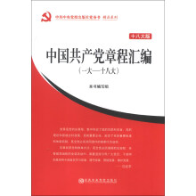 中共中央党校出版社党务书·精品系列:中国共产党章程汇编(一大——十八大)(十八大版)