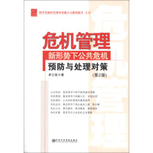 危机管理：新形势下公共危机预防与处理对策（第2版）