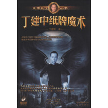 大师来了丛书：丁建中纸牌魔术（附DVD光盘1张）