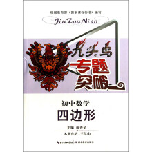 九头鸟专题突破·初中数学：四边形