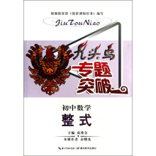 九头鸟专题突破·初中数学:整式