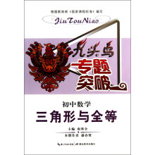 九头鸟专题突破·初中数学:三角形与全等