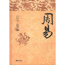周易（中华传世经典全本全注全译本！精装本、无障碍读本！破解天地玄秘的大智慧！)