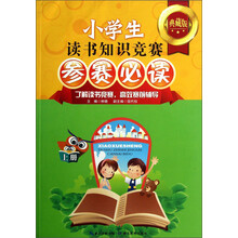 小学生读书知识竞赛参赛必读-上册-典藏版