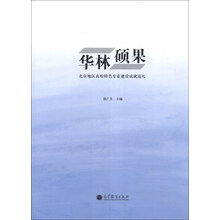 华林硕果-北京地区高校特色专业建设成就巡礼