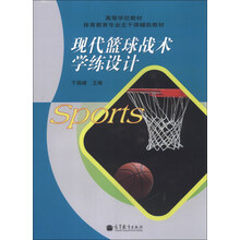 现代篮球战术学练设计