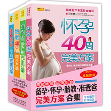 备孕·怀孕·胎教·准爸爸完美方案合集（套装4册）（赠DVD《孕期瑜伽跟我练》）《准备怀孕三个月完美方案》 《怀孕40周完美方案》 《胎教40周同步方案》 《准爸爸孕产期完全方案》
