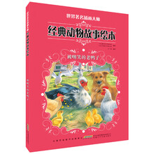 被嘲笑的老鸭子-世界著名插画大师经典动物故事绘本