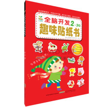小树苗：全脑开发趣味贴纸书.2～3岁