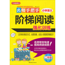 小学语文-二年级-名师手把手阶梯阅读强化训练