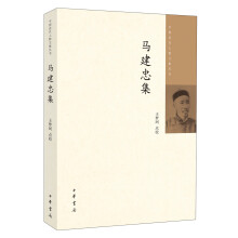 中国近代人物文集丛书：马建忠集