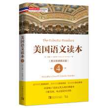 塑造美国的88本书：美国语文读本4（英汉双语图文版）