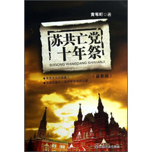 苏共亡党十年祭-(最新版)