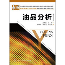 国家中等职业教育改革发展示范学校重点建设专业教材：油品分析