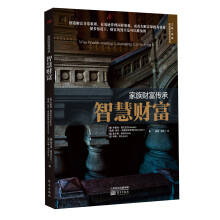 家族财富传承：智慧财富