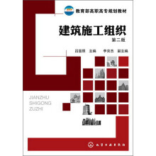 教育部高职高专规划教材：建筑施工组织（第2版）