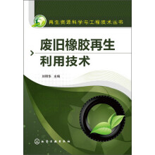 再生资源科学与工程技术丛书：废旧橡胶再生利用技术