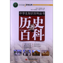 中学生知识百科丛书：历史百科