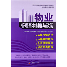 2013年注册物业管理师职业资格考试实战辅导及权威预测：物业管理基本制度与政策
