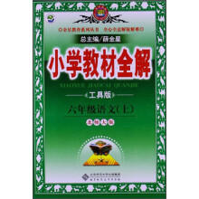 金星教育系列丛书·小学教材全解：6年级语文（上）（北师大版）（工具版）（2013版）