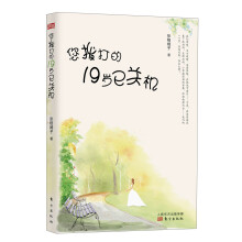 您拨打的19岁已关机