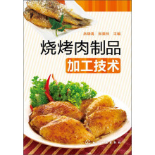 烧烤肉制品加工技术