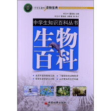 中学生知识百科丛书：生物百科