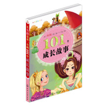 红贝壳彩书坊：让女孩受益一生的101个成长故事