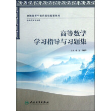 高等中医药院校配套教材（供中药学专业用）：高等数学学习指导与习题集