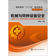 高职高专“十二五”规划教材·安全技术系列：机械与特种设备安全